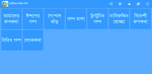 Bangla Story - ছোটদের গল্প pc screenshot