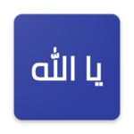 Ya Allah - تذكير بالصلاة والدعاء icon