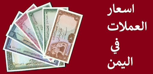 اسعار العملات في اليمن-Yemeni Rial Price pc screenshot اسعار العملات في اليمن-Yemeni Rial Price pc screenshot