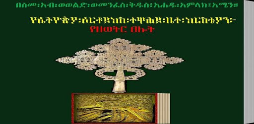 YeZewitir Tselot, Orthodox Bible Radio Mezmur pc screenshot YeZewitir Tselot, Orthodox Bible Radio Mezmur pc screenshot