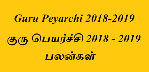 Guru Peyarchi 2018-2019 Palangal pc screenshot Guru Peyarchi 2018-2019 Palangal pc screenshot