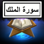 Surah Mulk Audio + Text icon