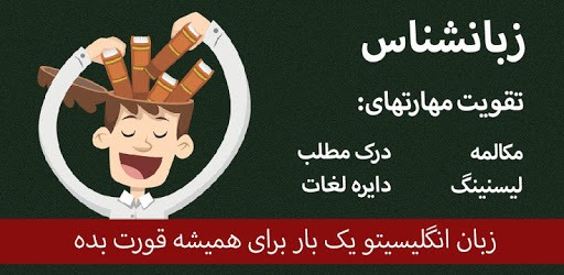 زبانشناس | آموزش زبان انگلیسی pc screenshot