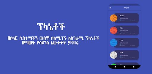 Planets Amharic pc screenshot
