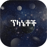 Planets Amharic icon