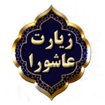 زیارت عاشورا صوتی، متنی  با صدای استاد فرهمند icon