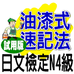 PMM—JLPT N4 (trial) icon