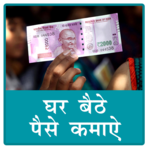Earn Money | पैसे कामये icon