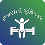 Gujarati Good Morning Message (ગુજરાતી સુવિચાર) icon