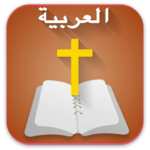 Arabic  Bible  الانجيل المقدس -  offline for pc icon