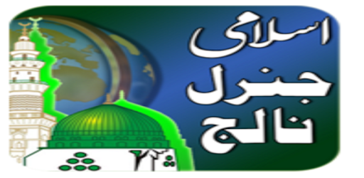 Islamic General Knowledge in Urdu pc screenshot