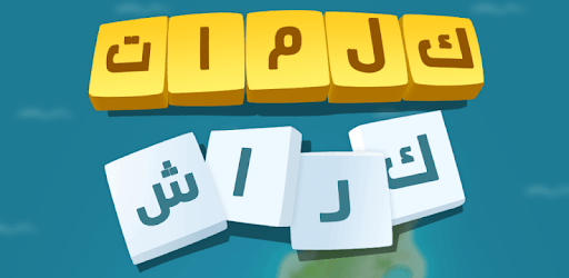 كلمات كراش - لعبة تسلية وتحدي من زيتونة pc screenshot