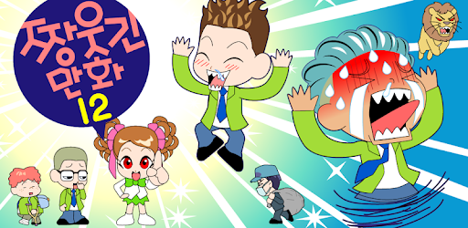 ZzangFunnyComics12 pc screenshot
