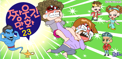 ZzangFunnyComics23 pc screenshot