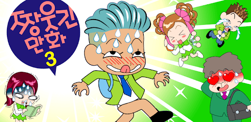 ZzangFunnyComics3 pc screenshot