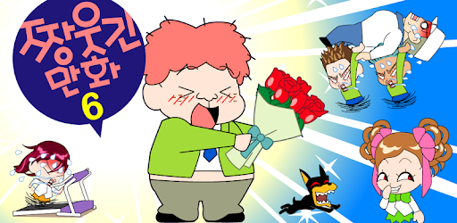 ZzangFunnyComics6 pc screenshot