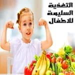 التغذية السليمة للاطفال icon