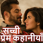 Hindi Love Stories - सच्ची प्रेम कहानीयाँ icon