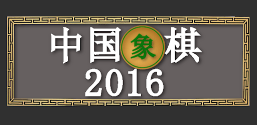 Chinese Chess 2016 pc screenshot Chinese Chess 2016 pc screenshot