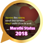 Best Marathi Status 2018 - लेटेस्ट मराठी स्टेटस icon