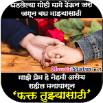 मराठी Marathi Status 2018 _ प्रेम हे Phakt Prem icon