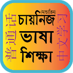 Bangla to Chinese/ Mandarin Learning: চায়নিজ ভাষা for pc icon