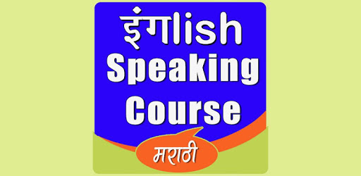 मराठी इंग्लिश स्पीकिंग कोर्स pc screenshot