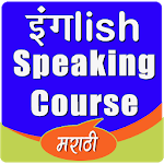 मराठी इंग्लिश स्पीकिंग कोर्स icon