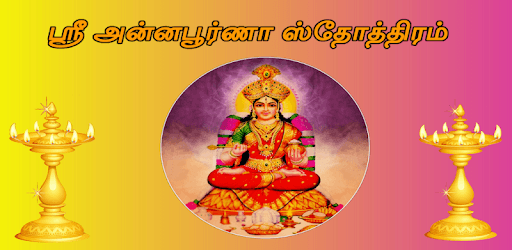 Annapoorna Stotram Tamil ( அன்னபூர்ணா ஸ்தோத்திரம்) pc screenshot Annapoorna Stotram Tamil ( அன்னபூர்ணா ஸ்தோத்திரம்) pc screenshot