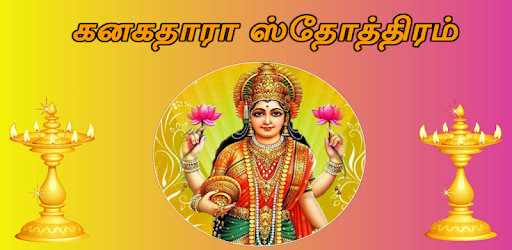Kanakadhara Stotram Tamil ( Audio & Lyrics ) pc screenshot Kanakadhara Stotram Tamil ( Audio & Lyrics ) pc screenshot