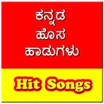 ಕನ್ನಡ ಹೊಸ ಹಾಡುಗಳು - Kannada Hit Songs Video icon