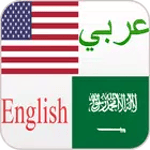 مترجم وقاموس عربي انجليزي الذكي يترجم جمل و كلمات icon