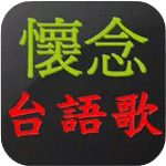 懷念台語老歌   閩南語歌 for pc icon
