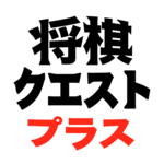 Shogi Quest Plus icon