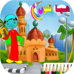 Islamic Coloring Book icon