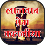Lajavab prem kahaniya icon