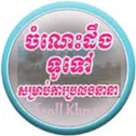 ចំណេះដឹងទូទៅ-KhmerGeneralKnowledge icon