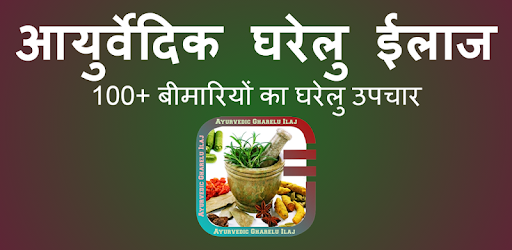 आयुर्वेदिक घरेलु इलाज pc screenshot आयुर्वेदिक घरेलु इलाज pc screenshot