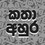 Katha Ahura - කතා අහුර icon