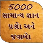 5000 GK Questions Answer icon