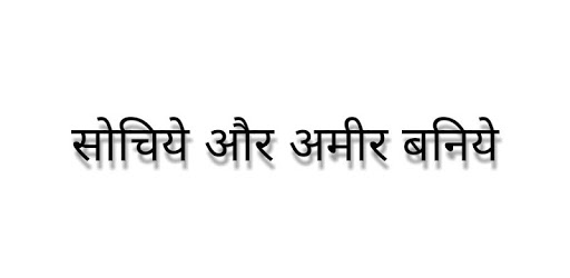 Think And Grow Rich Hindi - Sochiye or Amir Baniye pc screenshot