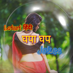 Latest Hindi (घपा घप) NonVeg Jokes icon