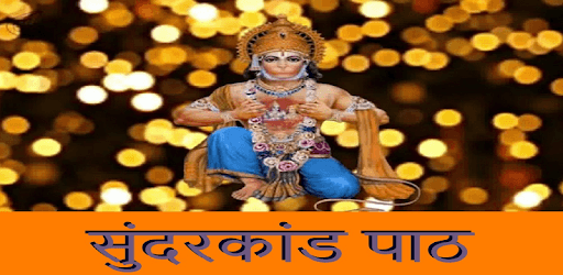 सम्पूर्ण सुन्दरकाण्ड | Sampurna Sunder Kand pc screenshot
