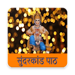 सम्पूर्ण सुन्दरकाण्ड | Sampurna Sunder Kand for pc icon