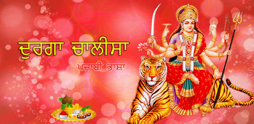 Durga Chalisa Punjabi pc screenshot Durga Chalisa Punjabi pc screenshot
