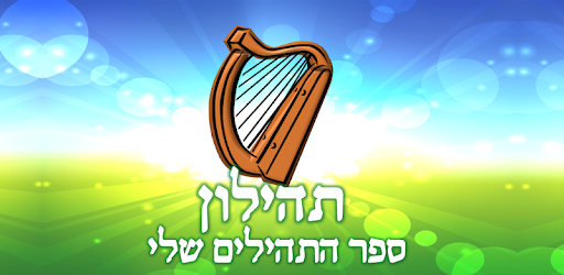 Tehilon תהילון pc screenshot
