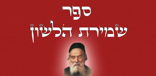 Shmirat Halashon - שמירת הלשון pc screenshot