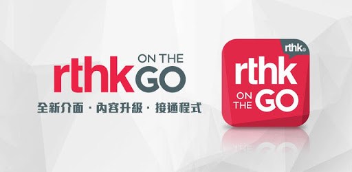 RTHK On The Go pc screenshot RTHK On The Go pc screenshot