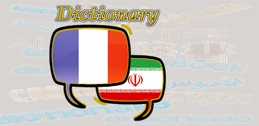 Persian French Dictionary pc screenshot Persian French Dictionary pc screenshot