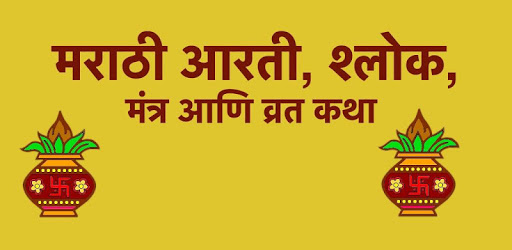 आरती, मंत्र आणि व्रत कथा - Marathi Aarti, Mantra pc screenshot